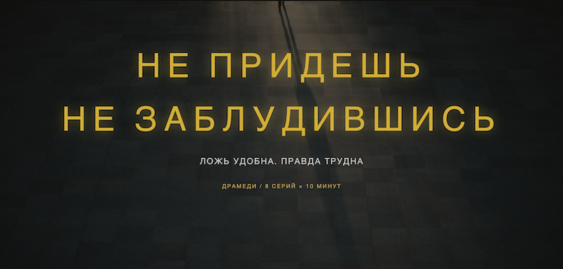 Не придёшь не заблудившись