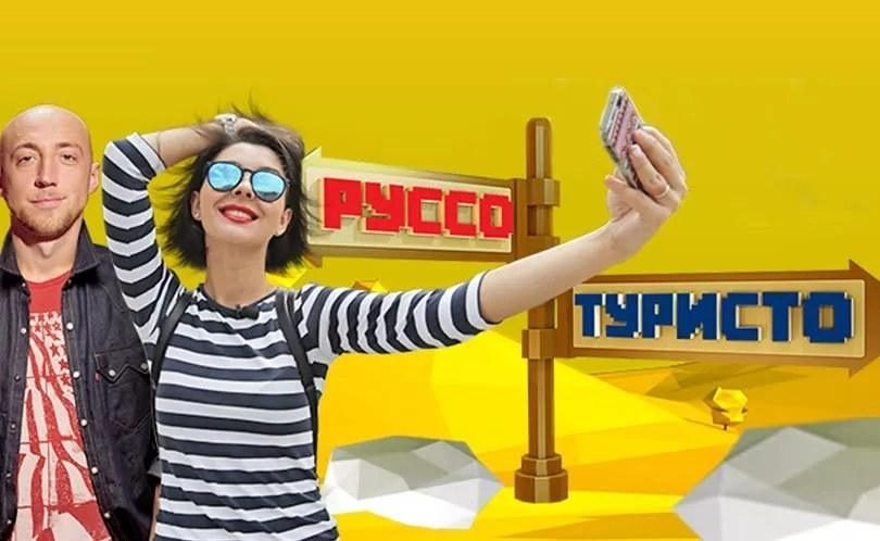 Руссо Туристо