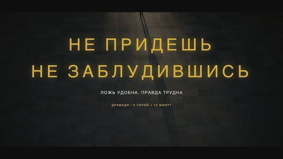 Не придёшь не заблудившись